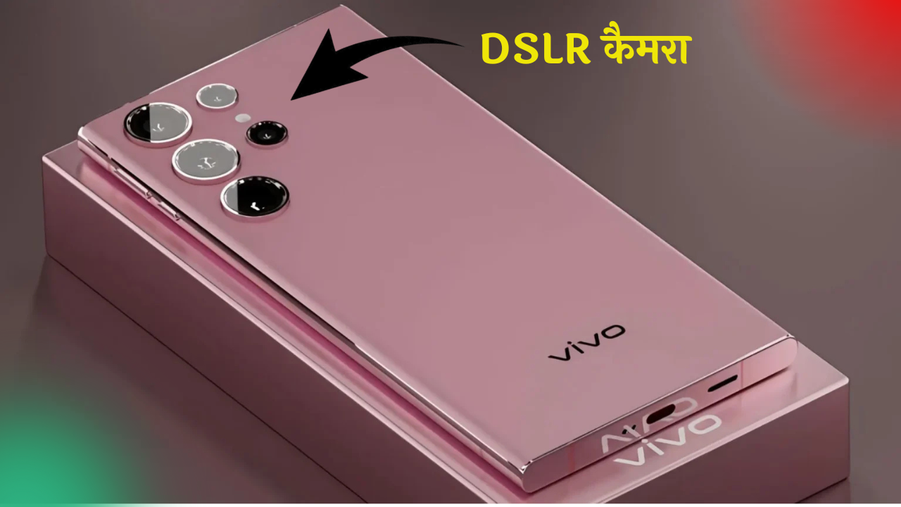 Vivo का नया स्मार्टफोन:
